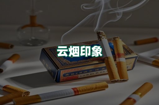 云烟