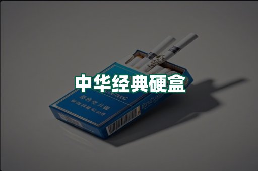 中华经典